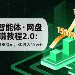 （16565期）百度ai智能体·网盘拉新躺赚教程2.0：单日收益高达1800元，30收入15w+