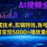 （16603期）AI视频全栈课:AI生成技术,剪辑特效,账号运营,新手月变现5000+播放量破千万