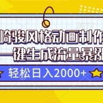 （16603期）宫崎骏风格动画制作，AI一键生成流量暴涨，轻松日入2000+
