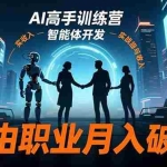 （16602期）AI高手训练营3.0，ChatGPT，Midjourney，智能体开发，自由职业月入破万