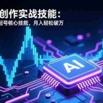（16600期）AI音乐创作实战技能：掌握AI+音乐起号核心技能，月入轻松破万