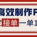 （16599期）告别打工！用AI做PPT赚稿费，稳定月入1-2W，提供接单渠道