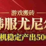 （16599期）老牌尤尼尔搬砖项目  新区开服  金币材料价值直线上升 可达月入过万的项目
