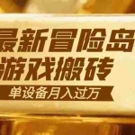 （16597期）冒险岛游戏搬砖  一组账号月利润9000+