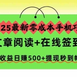 （16598期）2025最新零成本手机项目，文章阅读+在线签到，高收益日赚500+提现秒到帐