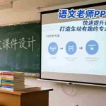 （16596期）语文老师PPT专属课：快速提升课件制作水平，打造生动有趣的专业级教学PPT