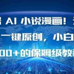 （16595期）视频号 AI 小说漫画！无需剪辑，一键原创，小白日入500+的保姆级教程