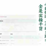 （16584期）拼多多新手起店实战课：小白快速上手拼多多运营，避开踩坑，全是实操干货