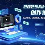 （16622期）AI+视频创作进阶班：多工具协作，分镜到生成，商业化视频高效制作与变现