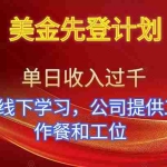 （16623期）美金先登计划！单人单日收益可过千！可线下学习，公司提供工作餐和工位！