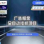 （16620期）广告自动掘金 全自动运行 运行稳定 单机500+ 项目稳定 新手 小白可做