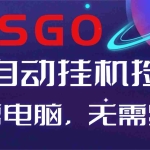 （16619期）【副业好项目】全球火爆游戏CSGO自动捡漏，新手小白日入500+
