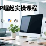 （16616期）个人IP崛起实操课程，IP思维塑造+赛道精准调研+账号高变现搭建+内容创作