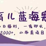 （16612期）Ai育儿蓝海赛道，新手小白福利，一发即火，日入2000+，小而美项目