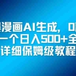 （16611期）火爆漫画AI生成，0粉授权，一个日入500+全网最详细保姆级教程