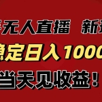 （16610期）稳定日入1000+！快手无人直播带货新玩法，当天见收益！小白轻松躺赚
