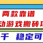 （16608）两款靠谱全自动游戏搬砖项目，日入1k+，稳定可矩阵！