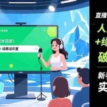 （16605期）直播冷启动全攻略:人货场搭建+绿幕设置+破冰技巧，新手月入过万实操指南