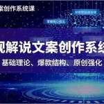 （16650期）影视解说文案创作系统课，基础理论、爆款结构、原创强化，掌握核心技法，单条视频收益5000+