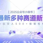 （16647期）2025公众号小绿书，最新多种赛道新玩法，小白日入500+轻轻松松