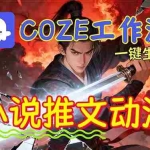 （16649期）靠Coze工作流躺赚矩阵收益！0基础也能用AI批量一键自动生成小说推文漫画视频！