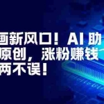 （16646期）视频漫画新风口！AI 助你轻松原创，涨粉赚钱两不误！