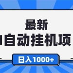 （16646期）最新全自动挂机项目，单人日收益1000+，可批量，小白轻松上手！