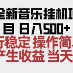 （16638期）2025全新音乐挂机项目 操作简单，单机当天收益500+，收益无上限，可矩阵操作