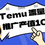 （16636期）专注于Temu、商家提供精准曝光浏览量，助力店铺排名提升和转化。单机日收入80~130