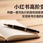 （16633期）小红书高阶变现班，构建一套可执行的高利润变现SOP体系，实现账号价值的最大化跃迁