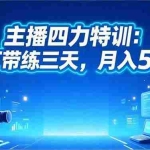 （16630期）‌主播四力特训：线下带练三天，月入5万+‌