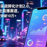 （16632期）百万主播实战孵化计划2.0，0到1踏入直播赛道，场均GMV突破10万+