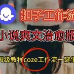 （16681期）扣子工作流，小说爽文治愈版视频一键生成工作流搭建教程