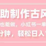 （16676期）小白也能做！AI辅助制作古风MV，小红薯一单100，每天30分钟轻松日入1000+