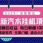 （16674期）2025最新汽水音乐挂机项目 每天几分钟 轻松上w