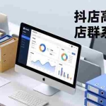 （16675期）抖店高利润店群系统课，店群搭建、选品策略、运营管控，构建标准体系，矩阵月入20万+