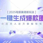 （16671期）2025母婴赛道新玩法，AI一键生成爆款图文，小白月入过万轻轻松松