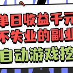 （16668期）全自动游戏项目，日收益1000+，可批量，小白轻松上手！
