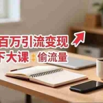 （16661期）小红书百万引流变现-11月线下大课：分享从0到百万引流路径，手把手教偷流量、拿结果