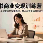 （16698期）小红书商业变现训练营：从账号搭建到商业变现的完整流程，单人运营多店月利润10万