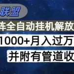 （16697期）海外广告联盟每天几分钟日入1000+无脑操作，可矩阵并附有管道收益
