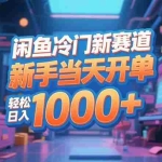 （16691期）闲鱼冷门新赛道，新手当天开单，轻松日入1000+