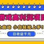 （16692期）全自动游戏项目，日收益1000+，可批量，小白轻松上手！
