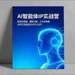 （16689期）AI智能体IP实战营，智能体搭建、爆款文案、工作流构建，30天打造高成交IP月入50万