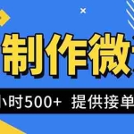 （16685期）AI制作微课视频，一单300-1000+，蓝海项目，单子做不完，提供接单渠道！