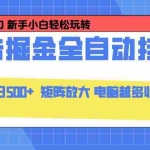 （16736期）24小时广告全自动挂机，云机模拟器均可操作，矩阵挂机项目，上手难度低，单日收益500+