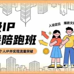 （16730期）超级IP实战陪跑班，人设定位、爆款文案、直播运营，打造高价值个人IP并实现流量突破