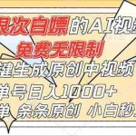 （16732）超强大的AI工具，免费无限制，一键生成原创中视频，单号日入1000+，小白秒上手