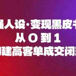 （16729期）强人设变现黑皮书：从0到1构建高客单成交闭环