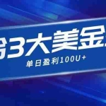 （16723期）整合现在市面上的3种美金赚钱玩法，3种模式。单日产值·100U+
